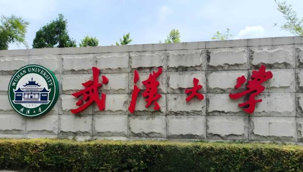 亿配芯城(ICGOODFIND)荣幸成为武汉大学元器件芯片供应商